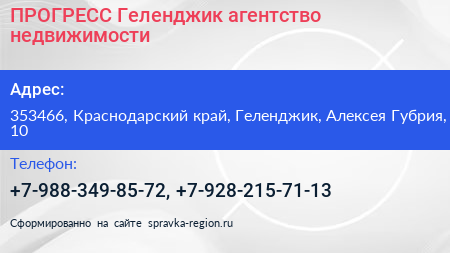 ПРОГРЕСС Геленджик агентство недвижимости - визитка
