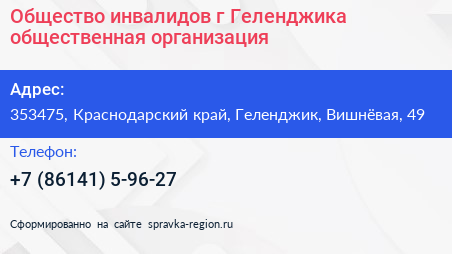 Общество инвалидов г Геленджика общественная организация - визитка