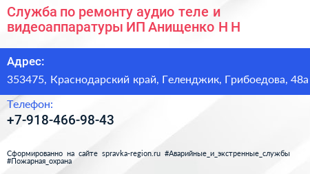 Служба по ремонту аудио теле и видеоаппаратуры ИП Анищенко Н Н  - визитка