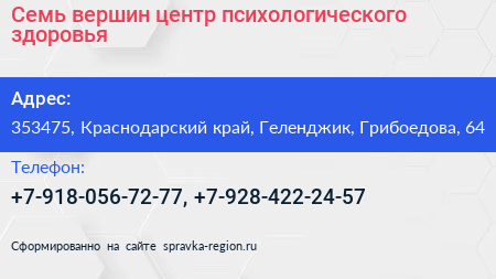 Семь вершин центр психологического здоровья - визитка