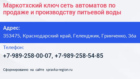 Маркотхский ключ сеть автоматов по продаже и производству питьевой воды - визитка