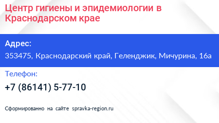 Центр гигиены и эпидемиологии в Краснодарском крае - визитка