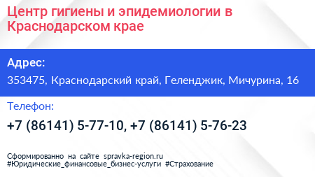 Центр гигиены и эпидемиологии в Краснодарском крае - визитка