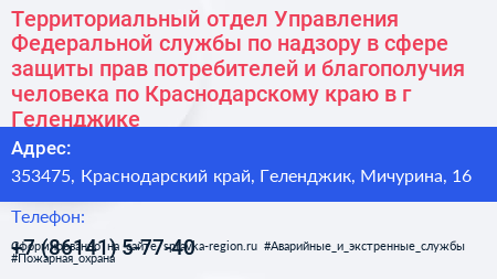 Территориальный отдел Управления Федеральной службы по надзору в сфере защиты прав потребителей и благополучия человека по Краснодарскому краю в г Геленджике - визитка