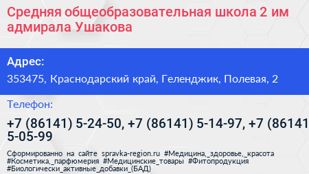 Средняя общеобразовательная школа 2 им адмирала Ушакова - визитка