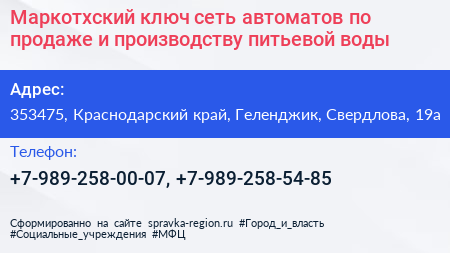 Маркотхский ключ сеть автоматов по продаже и производству питьевой воды - визитка