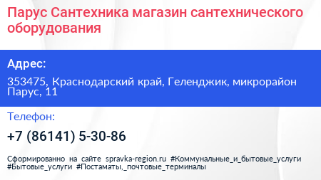 Парус Сантехника магазин сантехнического оборудования - визитка