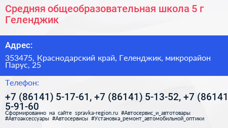 Средняя общеобразовательная школа 5 г Геленджик - визитка