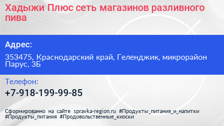 Хадыжи Плюс сеть магазинов разливного пива - визитка
