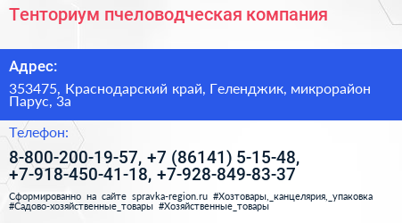 Тенториум пчеловодческая компания - визитка