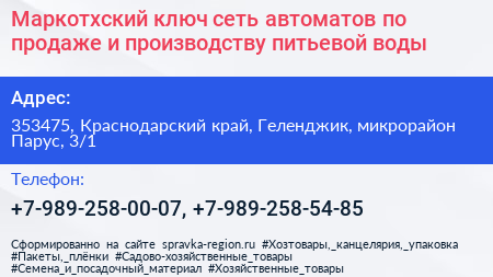 Маркотхский ключ сеть автоматов по продаже и производству питьевой воды - визитка
