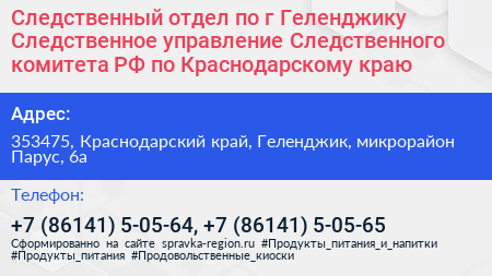 Следственный отдел по г Геленджику Следственное управление Следственного комитета РФ по Краснодарскому краю - визитка