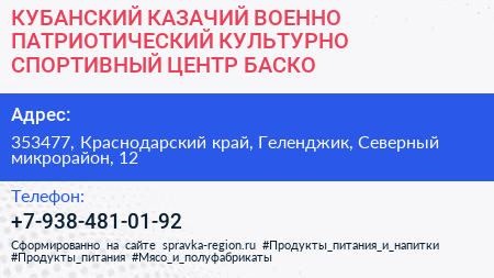 КУБАНСКИЙ КАЗАЧИЙ ВОЕННО ПАТРИОТИЧЕСКИЙ КУЛЬТУРНО СПОРТИВНЫЙ ЦЕНТР БАСКО - визитка