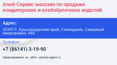 Хлеб Сервис магазин по продаже кондитерских и хлебобулочных изделий - визитка