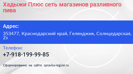 Хадыжи Плюс сеть магазинов разливного пива - визитка