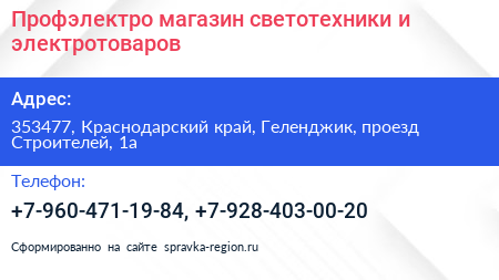 Профэлектро магазин светотехники и электротоваров - визитка