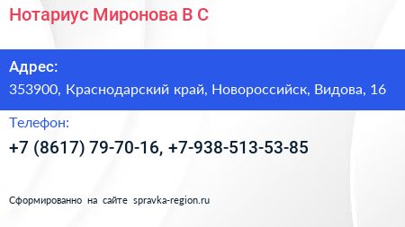 Нотариус Миронова В С  - визитка