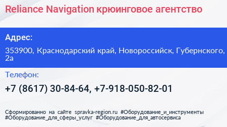 Reliance Navigation крюинговое агентство - визитка