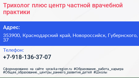 Трихолог плюс центр частной врачебной практики - визитка