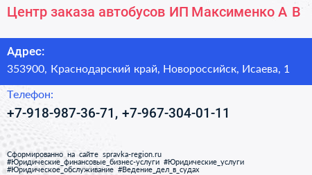 Центр заказа автобусов ИП Максименко А В  - визитка