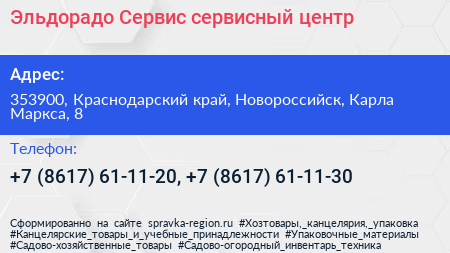 Эльдорадо Сервис сервисный центр - визитка