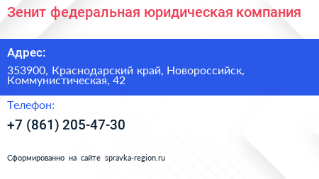 Зенит федеральная юридическая компания - визитка