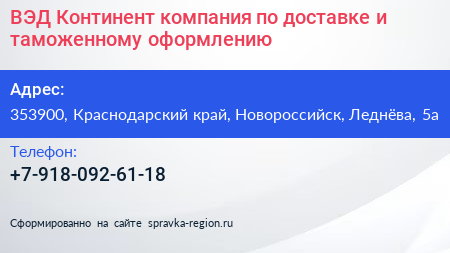 ВЭД Континент компания по доставке и таможенному оформлению - визитка