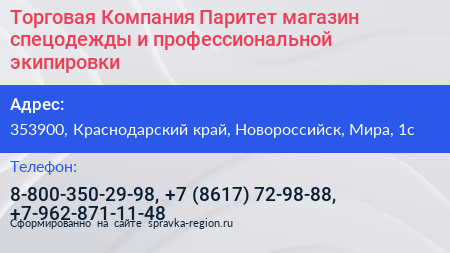 Торговая Компания Паритет магазин спецодежды и профессиональной экипировки - визитка