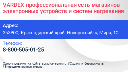 VARDEX профессиональная сеть магазинов электронных устройств и систем нагревания - визитка