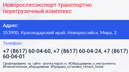 Новорослесэкспорт транспортно перегрузочный комплекс - визитка