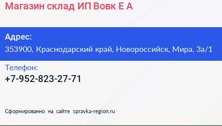 Магазин склад ИП Вовк Е А  - визитка
