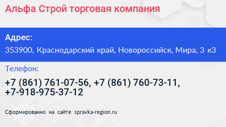 Альфа Строй торговая компания - визитка