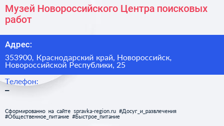 Музей Новороссийского Центра поисковых работ - визитка