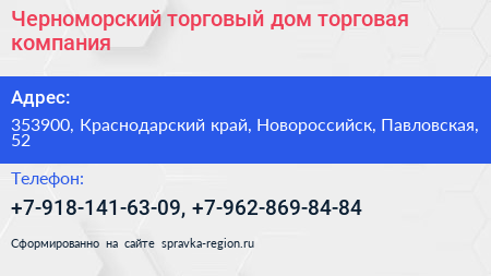 Черноморский торговый дом торговая компания - визитка
