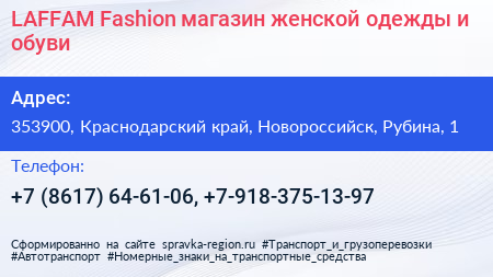 LAFFAM Fashion магазин женской одежды и обуви - визитка
