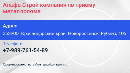 Альфа Строй компания по приему металлолома - визитка