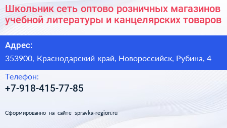 Школьник сеть оптово розничных магазинов учебной литературы и канцелярских товаров - визитка