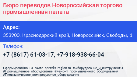 Бюро переводов Новороссийская торгово промышленная палата - визитка