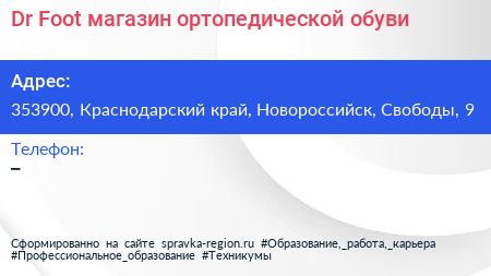 Dr Foot магазин ортопедической обуви - визитка