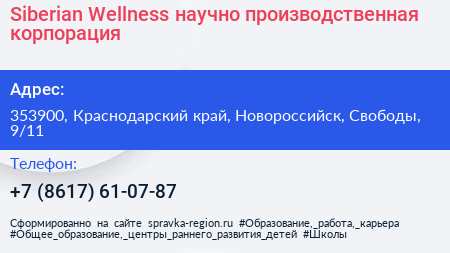 Siberian Wellness научно производственная корпорация - визитка