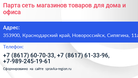 Парта сеть магазинов товаров для дома и офиса - визитка