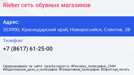 Rieker сеть обувных магазинов - визитка