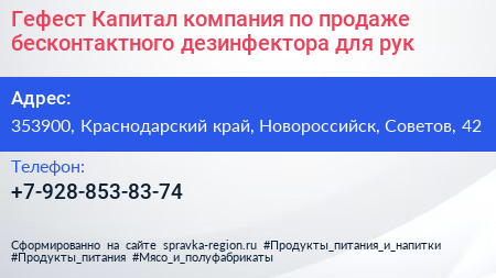 Гефест Капитал компания по продаже бесконтактного дезинфектора для рук - визитка