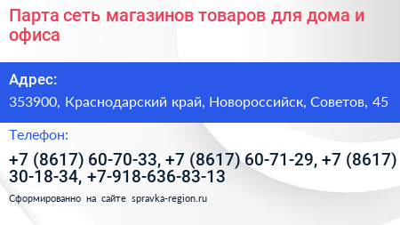Парта сеть магазинов товаров для дома и офиса - визитка