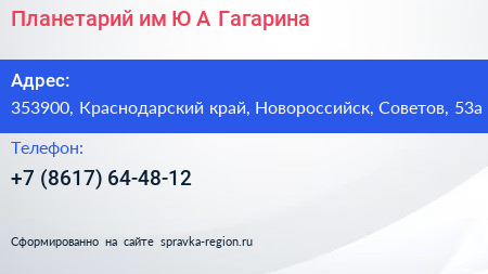Планетарий им Ю А Гагарина - визитка