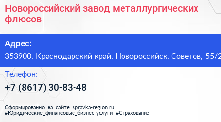 Новороссийский завод металлургических флюсов - визитка