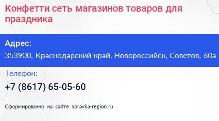 Конфетти сеть магазинов товаров для праздника - визитка