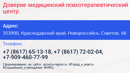 Доверие медицинский психотерапевтический центр - визитка