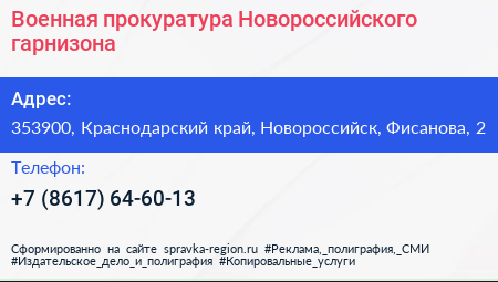 Военная прокуратура Новороссийского гарнизона - визитка