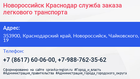 Новороссийск Краснодар служба заказа легкового транспорта - визитка